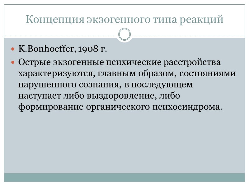 Концепция экзогенного типа реакций K.Bonhoeffer, 1908 г. Острые экзогенные психические расстройства характеризуются, главным Концепция экзогенного типа реакций K.Bonhoeffer, 1908 г. Острые экзогенные психические расстройства характеризуются, главным
